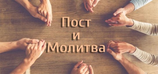 День поста 10.06.24 г. Молитвенный лист